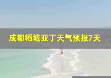 成都稻城亚丁天气预报7天