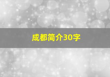 成都简介30字