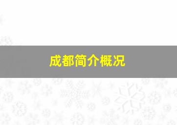 成都简介概况