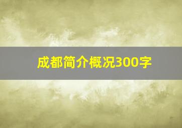 成都简介概况300字