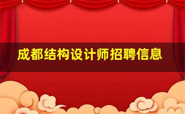 成都结构设计师招聘信息