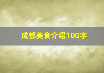 成都美食介绍100字