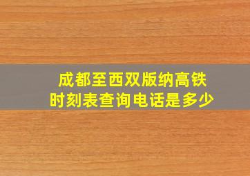 成都至西双版纳高铁时刻表查询电话是多少