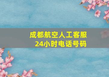 成都航空人工客服24小时电话号码