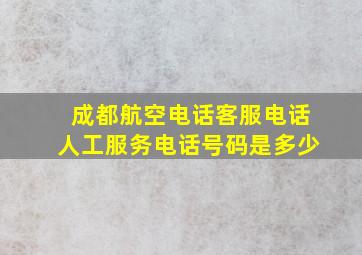 成都航空电话客服电话人工服务电话号码是多少