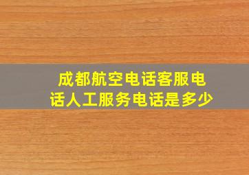 成都航空电话客服电话人工服务电话是多少