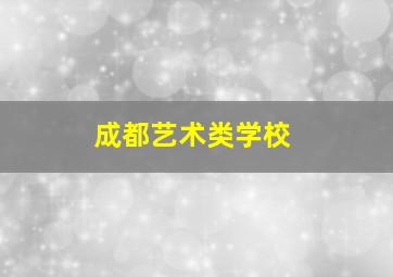 成都艺术类学校