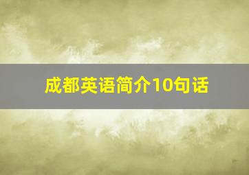 成都英语简介10句话