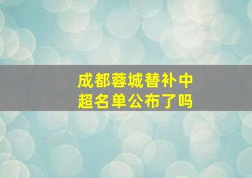 成都蓉城替补中超名单公布了吗