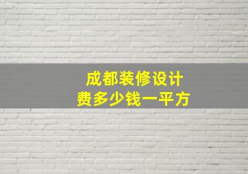 成都装修设计费多少钱一平方