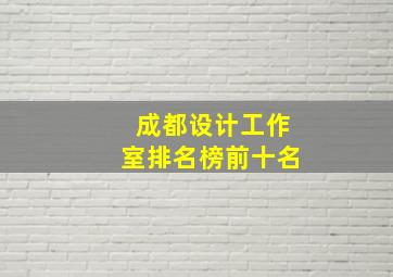 成都设计工作室排名榜前十名