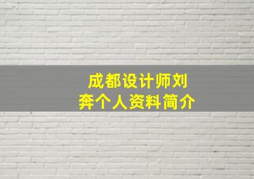 成都设计师刘奔个人资料简介