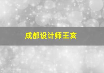 成都设计师王亥