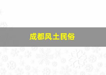 成都风土民俗