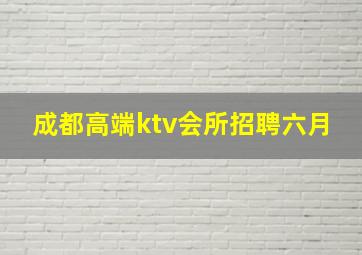 成都高端ktv会所招聘六月