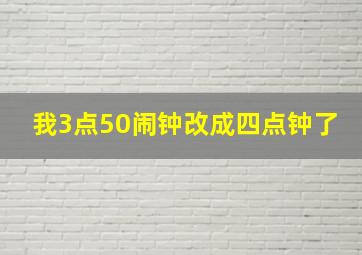 我3点50闹钟改成四点钟了