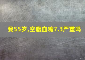 我55岁,空腹血糖7.3严重吗