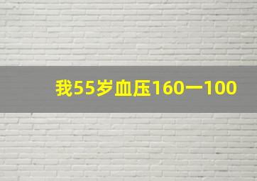 我55岁血压160一100