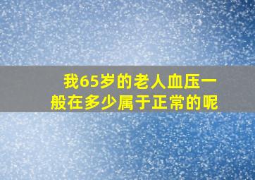 我65岁的老人血压一般在多少属于正常的呢