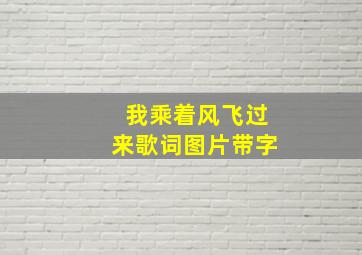 我乘着风飞过来歌词图片带字