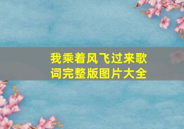 我乘着风飞过来歌词完整版图片大全