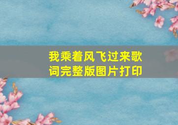 我乘着风飞过来歌词完整版图片打印