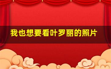 我也想要看叶罗丽的照片