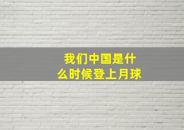 我们中国是什么时候登上月球