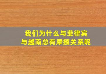 我们为什么与菲律宾与越南总有摩擦关系呢