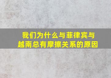 我们为什么与菲律宾与越南总有摩擦关系的原因