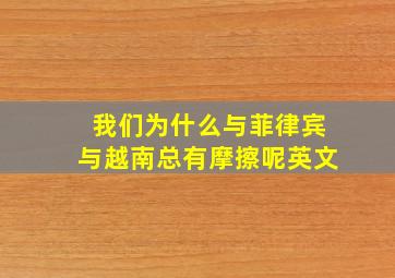 我们为什么与菲律宾与越南总有摩擦呢英文