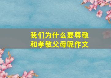 我们为什么要尊敬和孝敬父母呢作文