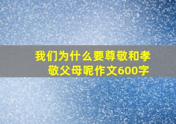 我们为什么要尊敬和孝敬父母呢作文600字