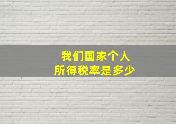 我们国家个人所得税率是多少