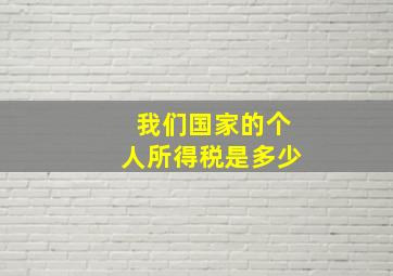 我们国家的个人所得税是多少