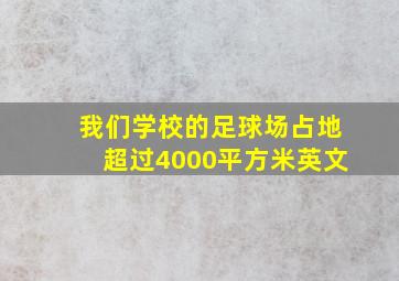 我们学校的足球场占地超过4000平方米英文