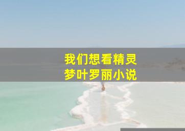 我们想看精灵梦叶罗丽小说