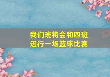 我们班将会和四班进行一场篮球比赛