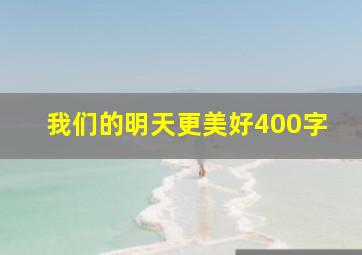 我们的明天更美好400字