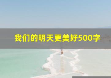 我们的明天更美好500字