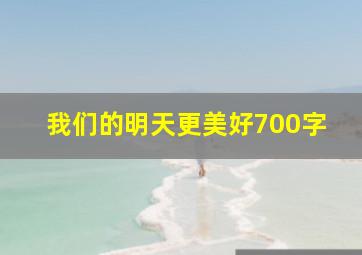 我们的明天更美好700字