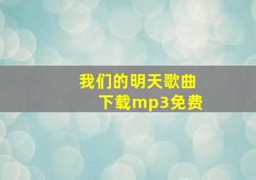 我们的明天歌曲下载mp3免费