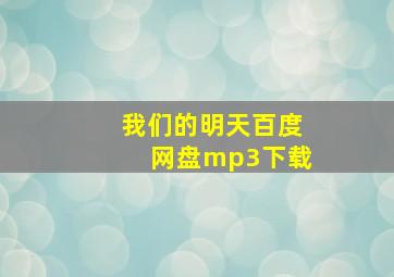 我们的明天百度网盘mp3下载