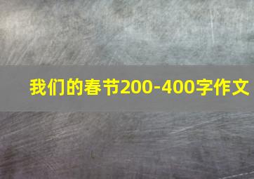 我们的春节200-400字作文