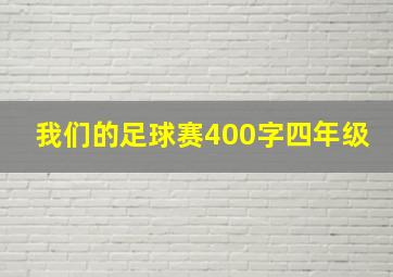 我们的足球赛400字四年级