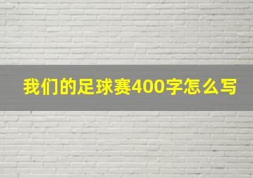 我们的足球赛400字怎么写