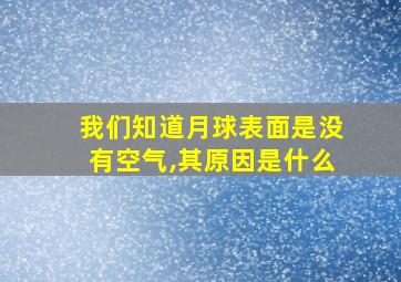 我们知道月球表面是没有空气,其原因是什么