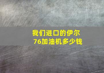 我们进口的伊尔76加油机多少钱