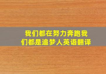 我们都在努力奔跑我们都是追梦人英语翻译