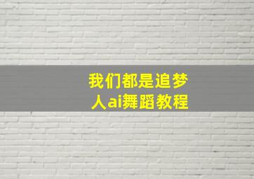 我们都是追梦人ai舞蹈教程